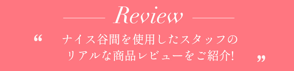 REVIEW お客様の声