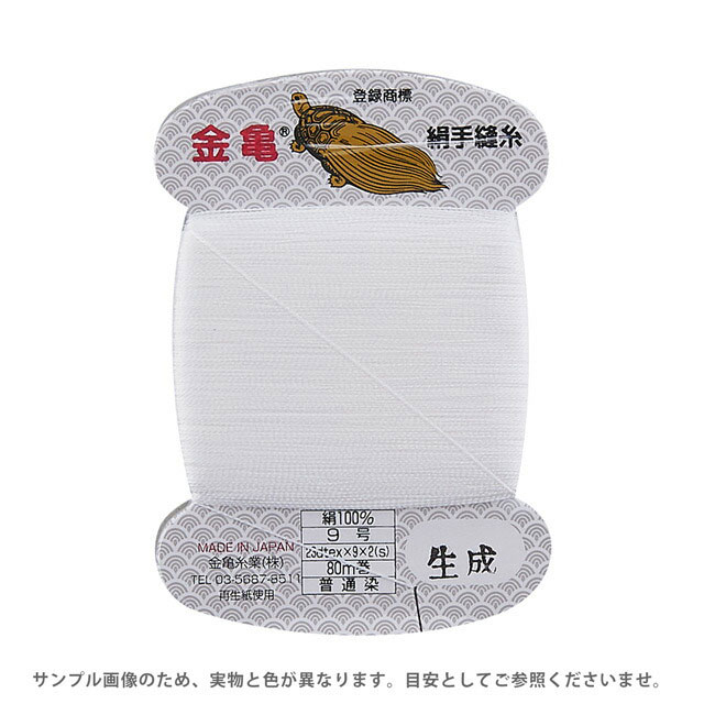 金亀 絹手縫糸 9号 80m巻（100005） 色番NA.生成 (H)_6b_