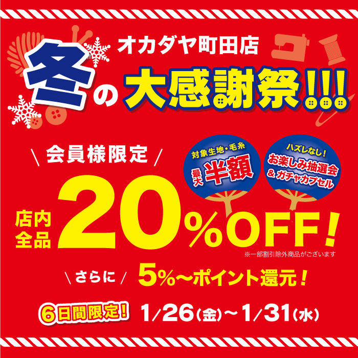 2024年1月26日から 「町田店限定！冬の大感謝祭」開催のお知らせ
