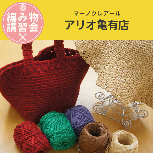 【アリオ亀有店】5月 編み物技術講習会 ＜フリークラス＞