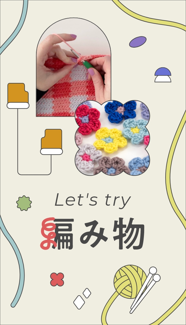 Let's try 編み物