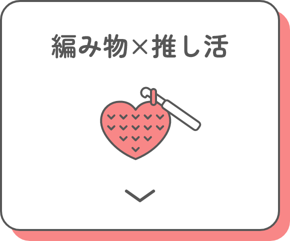 編み物×推し活