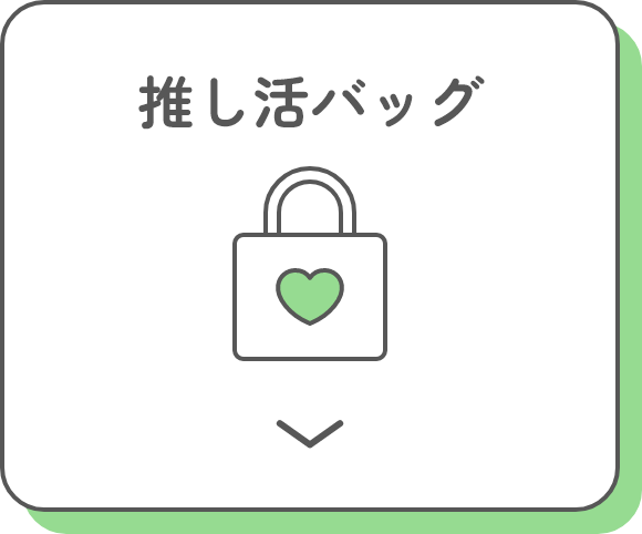 推し活バッグ