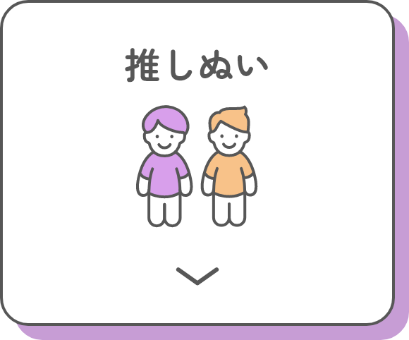 推しぬい