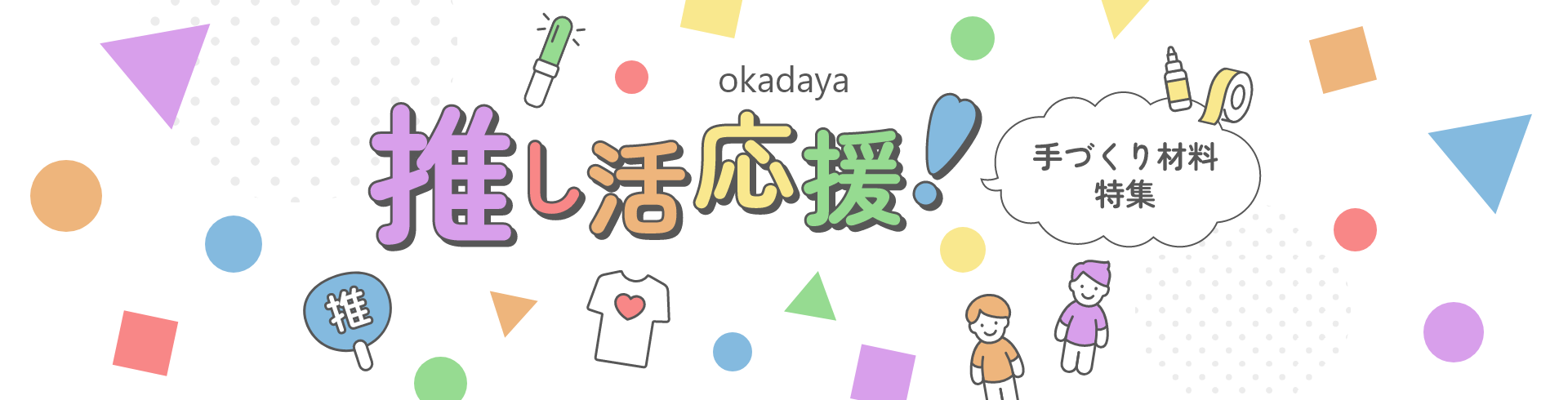 推し活応援！ 手づくり材料特集