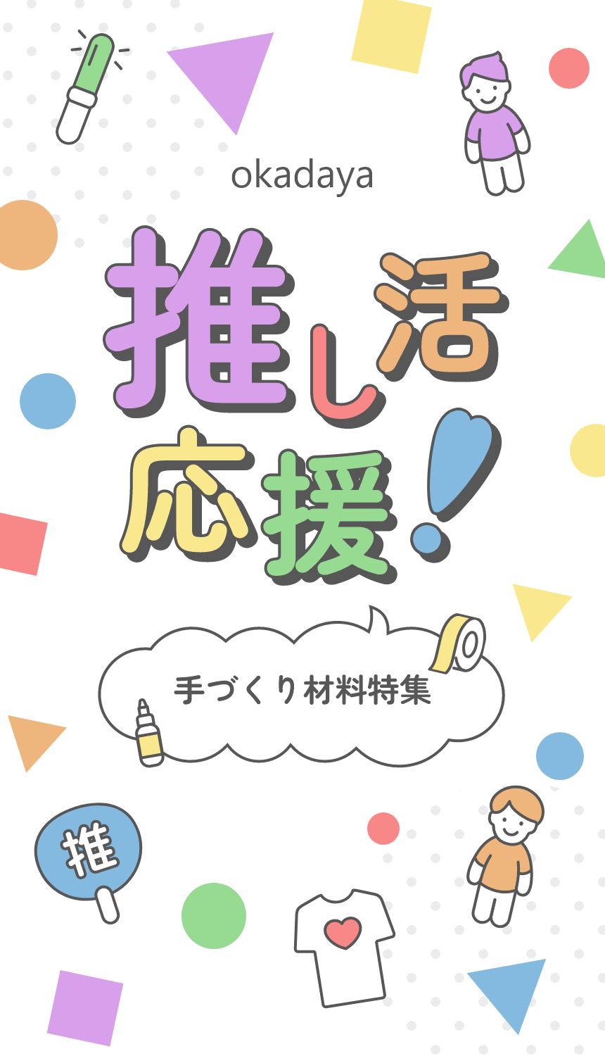 推し活応援！ 手づくり材料特集