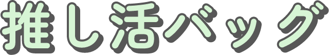推し活バッグ