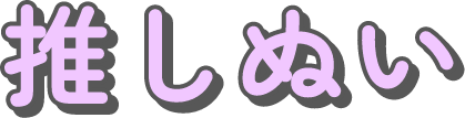 推しぬい