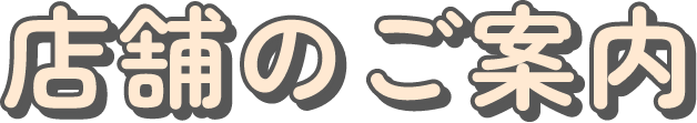 店舗のご案内