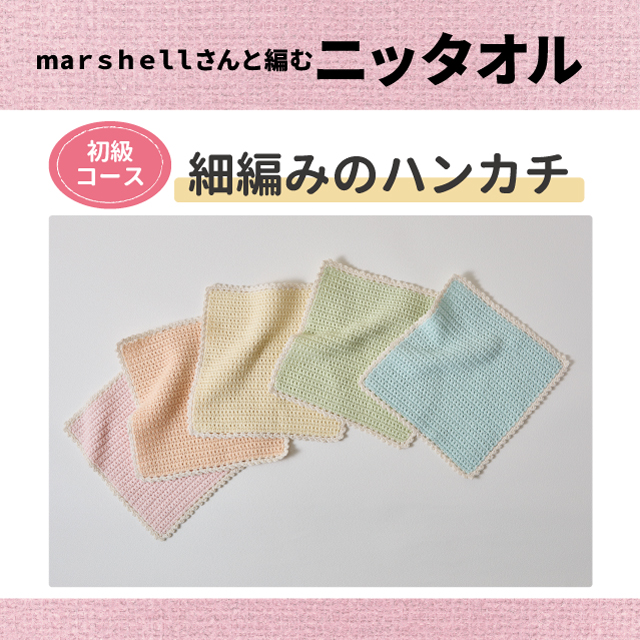 【町田店】9月29日 marshellさんと編む ニッタオル『細編みのハンカチ』