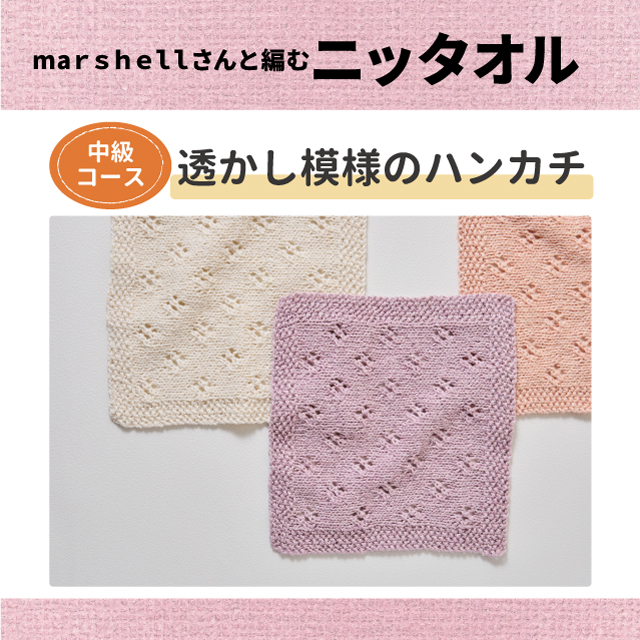 【町田店】9月29日 marshellさんと編む ニッタオル『透かし模様のハンカチ』