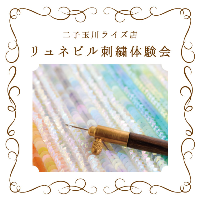 【二子玉川ライズ店】9月9日・18日・20日・30日「リュネビル刺繍体験会」