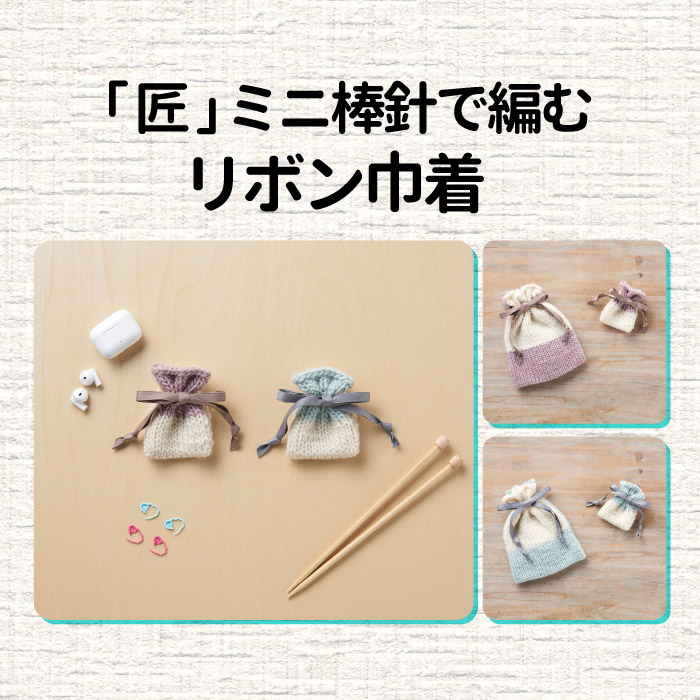【限定店舗】「匠」ミニ棒針で編むリボン巾着