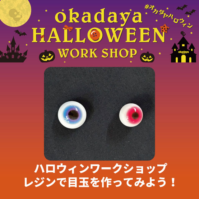 【町田店】ハロウィンワークショップ レジンで目玉を作ってみよう！