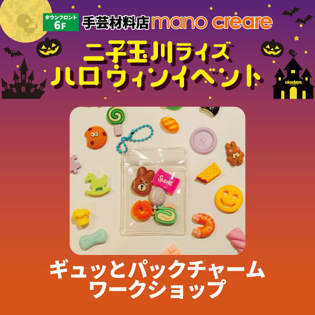【二子玉川店】二子玉川ライズハロウィンイベント　ギュッとパックチャームワークショップ