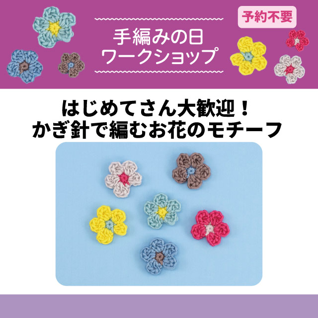 【手編みの日　ワークショップ】はじめてさん大歓迎！かぎ針で編むお花のモチーフ