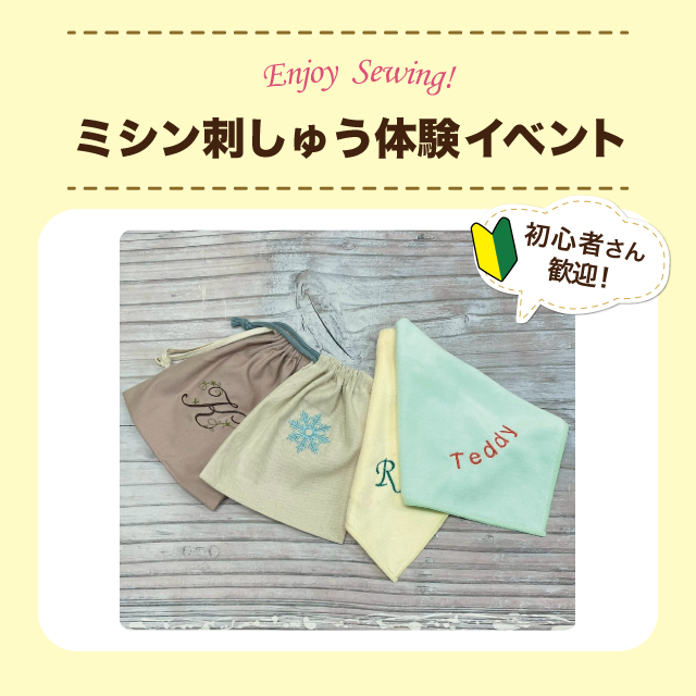 【町田店】11月29日・30日 刺しゅうミシン体験イベント＜巾着・ミニタオル＞