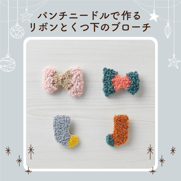 【限定店舗】パンチニードルで作る　リボンとくつ下のブローチ