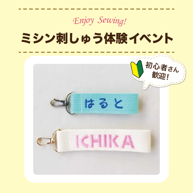 【町田店】2/21,2/22 刺しゅうミシン体験イベント＜ネームタグキーホルダー＞