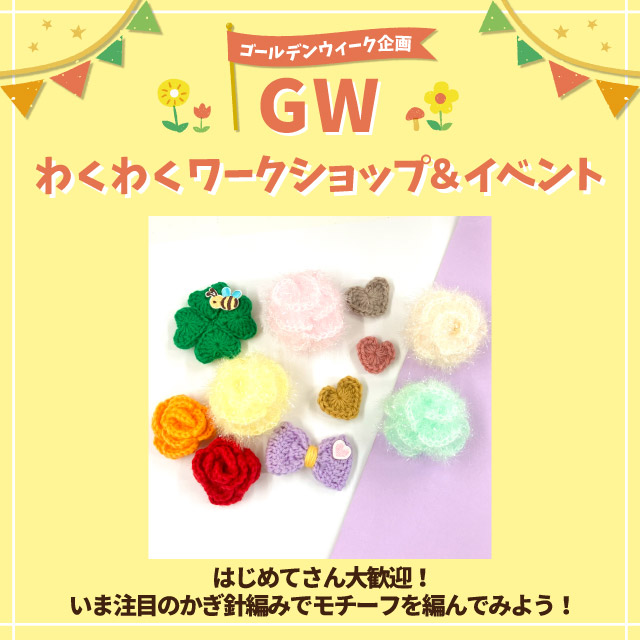 【GWわくわくワークショップ＆イベント】はじめてさん大歓迎！いま注目のかぎ針編みでモチーフを編んでみよう！