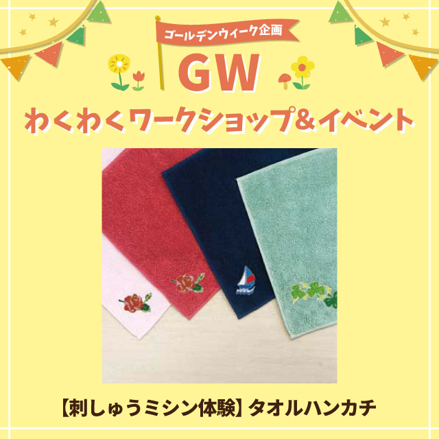 【GWわくわくワークショップ＆イベント】【刺しゅうミシン体験】　タオルハンカチ