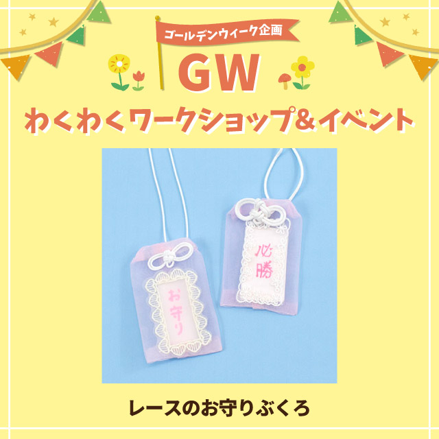 【GWわくわくワークショップ＆イベント】レースのお守りぶくろ