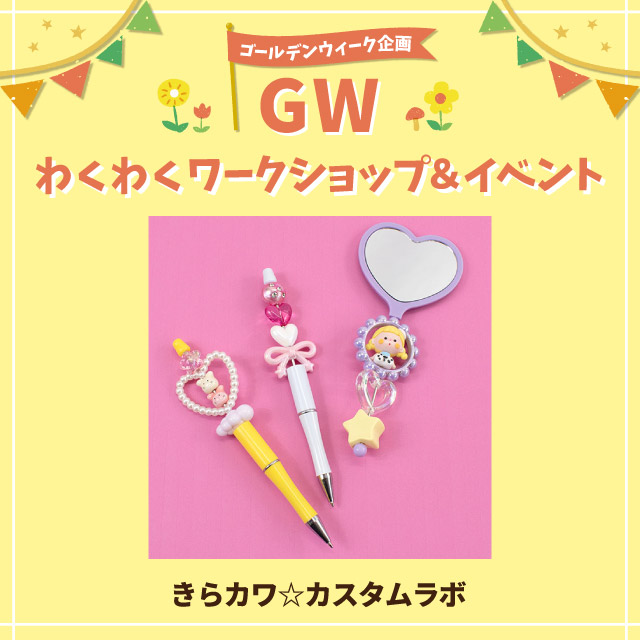 【GWわくわくワークショップ＆イベント】きらカワ☆カスタムラボ