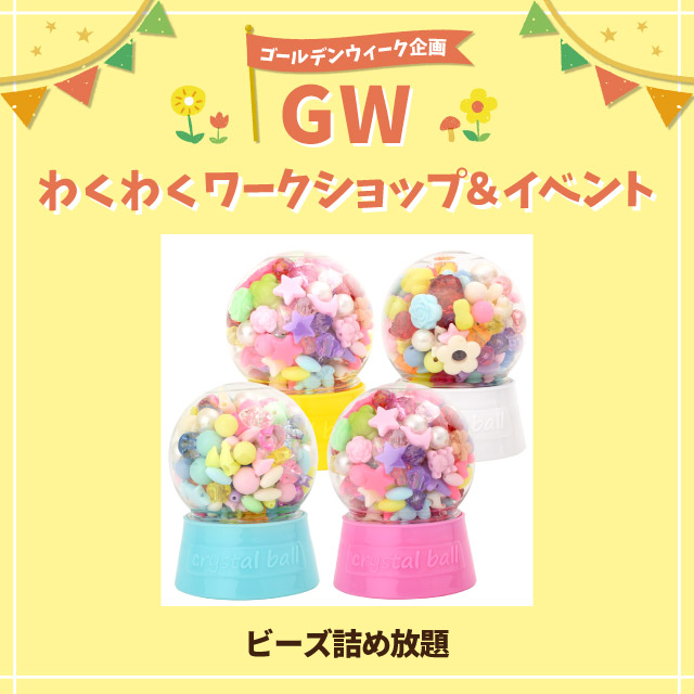 【GWわくわくワークショップ＆イベント】ビーズ詰め放題