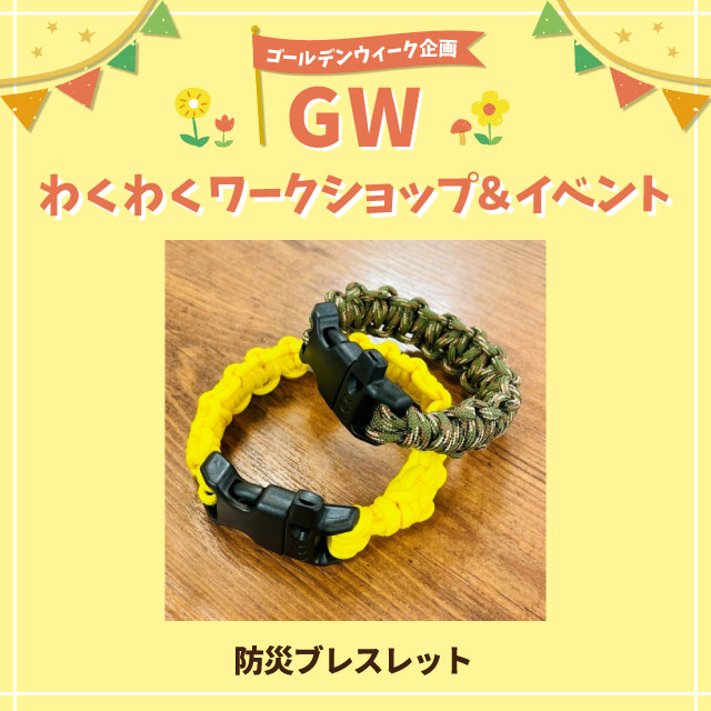 【GWわくわくワークショップ＆イベント】防災ブレスレット