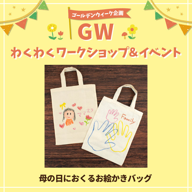 【GWわくわくワークショップ＆イベント】母の日におくるお絵かきバッグ