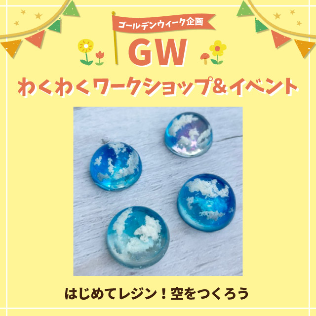 【GWわくわくワークショップ＆イベント】はじめてレジン！空をつくろう