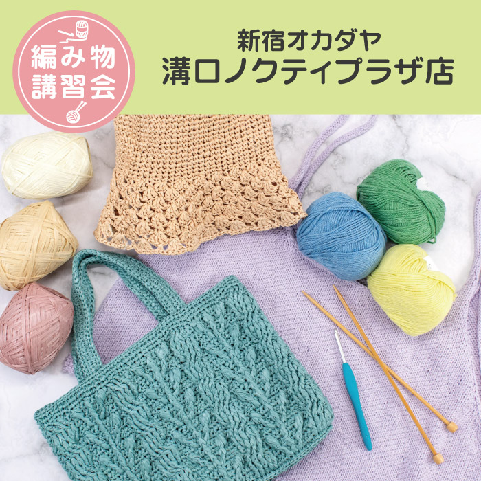 【溝口ノクティプラザ店】3月 編み物技術講習会 ＜フリークラス＞