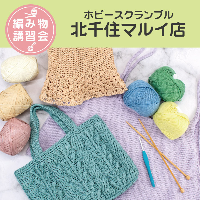 【北千住マルイ店】3月 編み物技術講習会 ＜フリークラス＞
