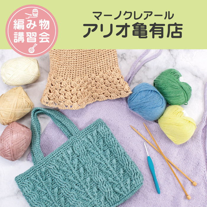 【アリオ亀有店】3月 編み物技術講習会＜フリークラス＞