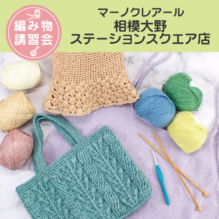 【相模大野ステーションスクエア店】3月 編み物技術講習会 ＜フリークラス＞