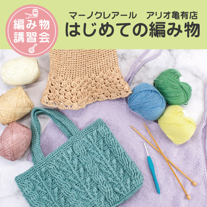 【アリオ亀有店】3月 編み物技術講習会＜はじめての編み物＞