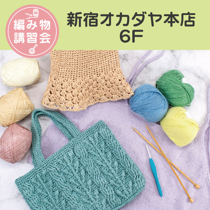 【本店6F】3・4月編み物講習会＜フリークラス＞