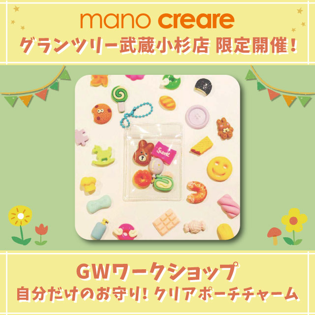 【武蔵小杉店】5/2・5/3 GWワークショップ　自分だけのお守り！クリアポーチチャーム