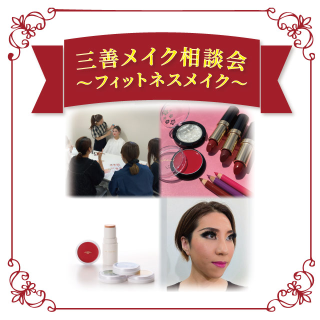 【本店7F】5/15 三善メイク相談会 ～フィットネスメイク～
