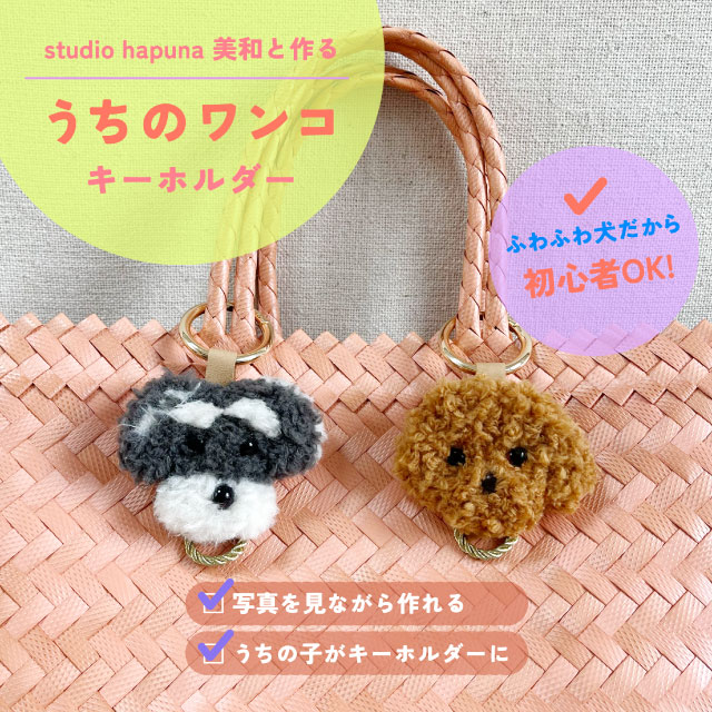 【本店11F】6/15 studio hapuna 美和と作る　うちのワンコキーホルダー