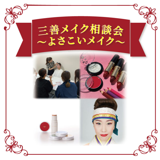 【本店7F】6/19 三善メイク相談会 ～よさこいメイク～
