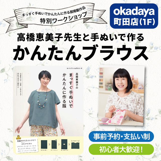 【町田店】6/21 高橋恵美子先生と手ぬいで作るかんたんブラウス