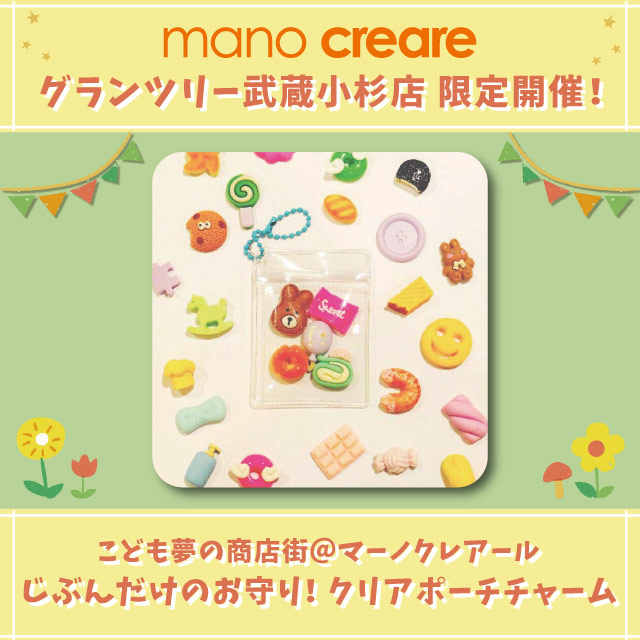 【武蔵小杉店】6/27・6/28 こども夢の商店街　じぶんだけのお守り！クリアポーチチャーム