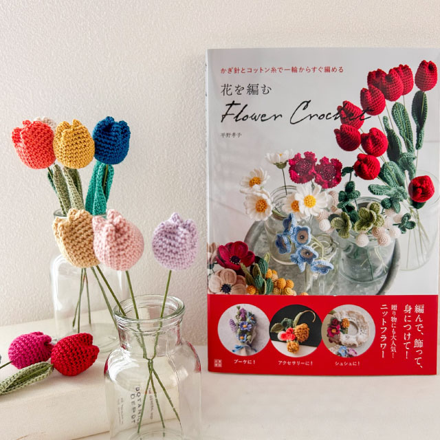 【本店11F】7/13 平野孝子と作るかぎ針編みのチューリップ