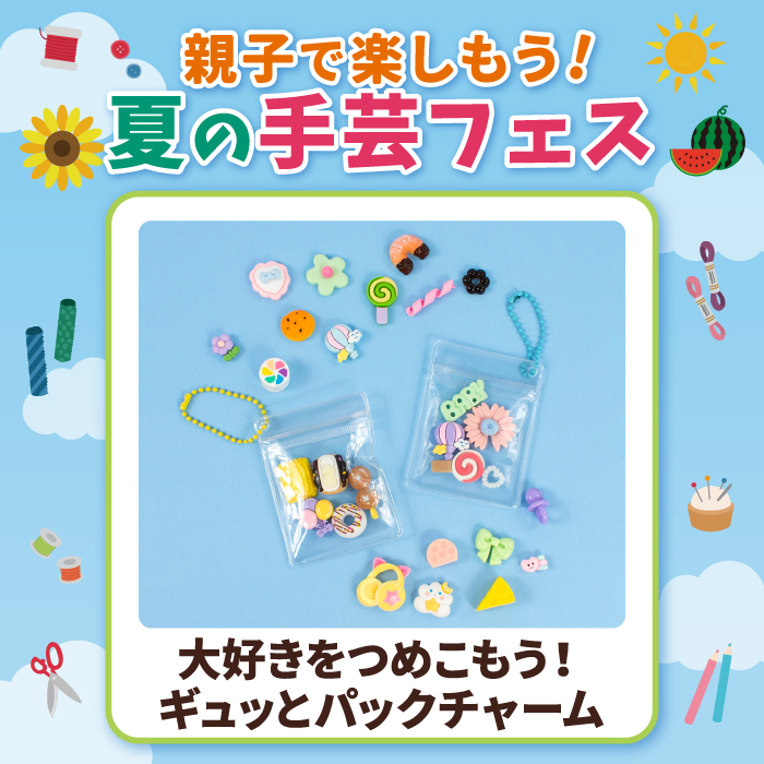 【親子で楽しもう！夏の手芸フェス】大好きをつめこもう！ギュッとパックチャーム