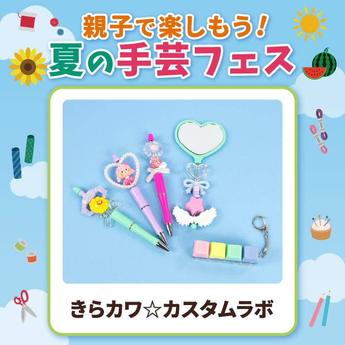 【親子で楽しもう！夏の手芸フェス】きらカワ☆カスタムラボ