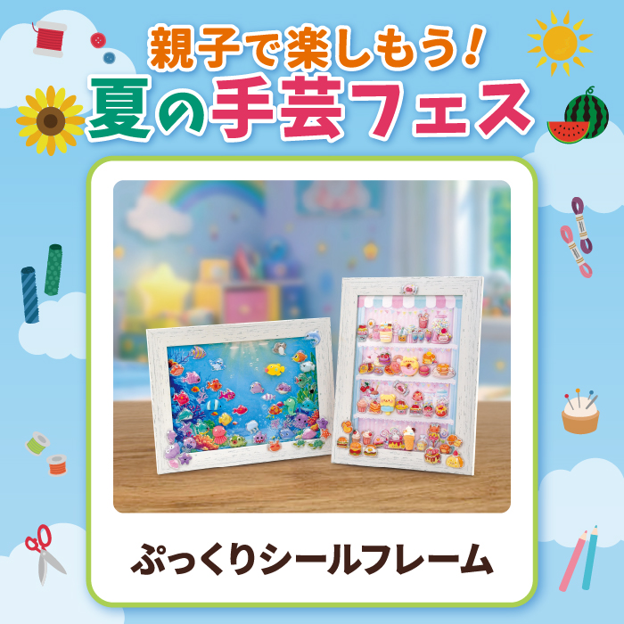 【親子で楽しもう！夏の手芸フェス】ぷっくりシールフレーム