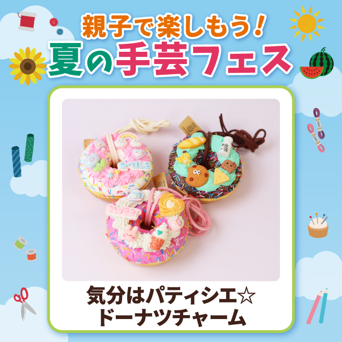 【親子で楽しもう！夏の手芸フェス】気分はパティシエ☆ドーナツチャーム