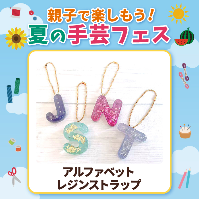 【親子で楽しもう！夏の手芸フェス】アルファベットレジンストラップ