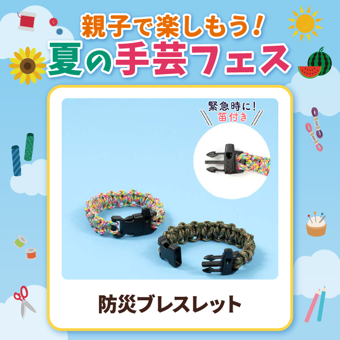 【親子で楽しもう！夏の手芸フェス】防災ブレスレットをつくろう！